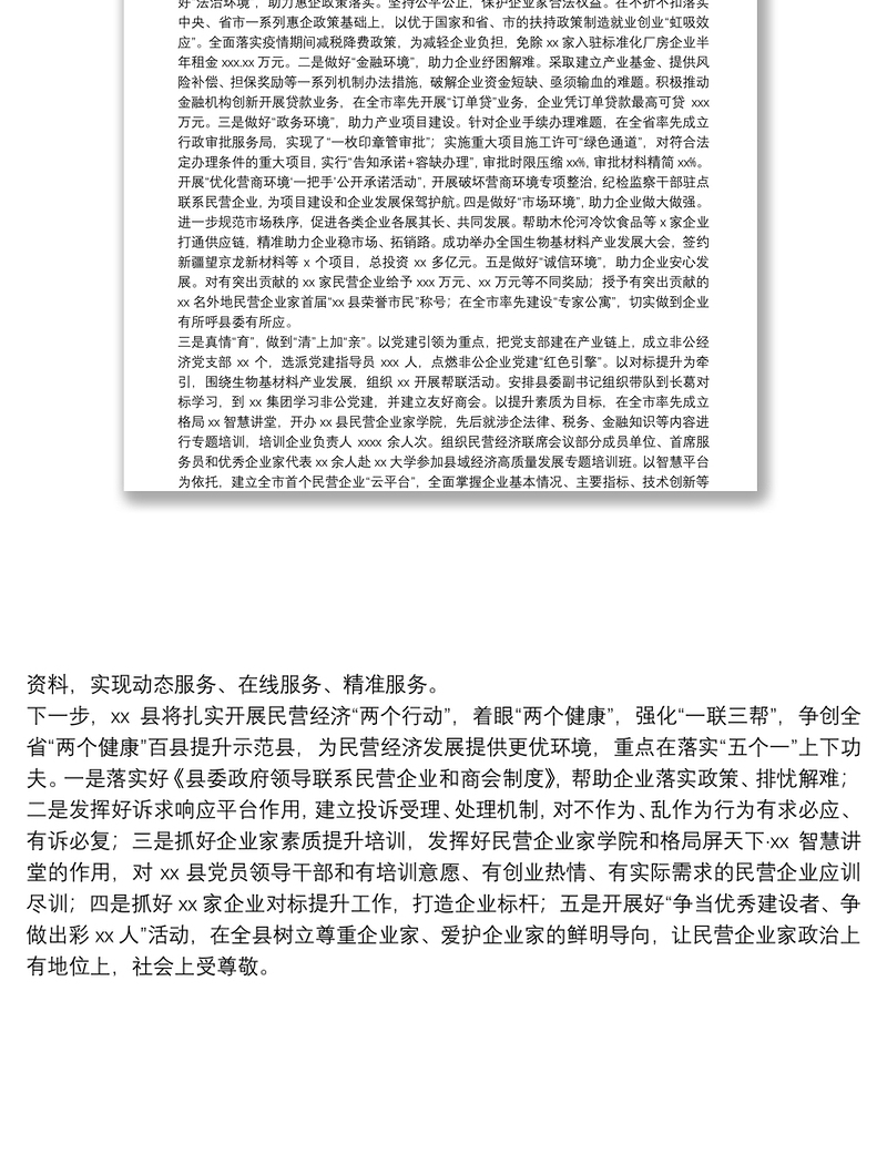 实用关于扎实开展民营经济“两个行动”助推县域经济高质量发展的报告
