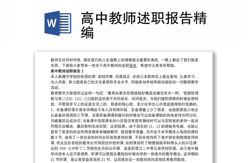 优质高中教师述职报告精编