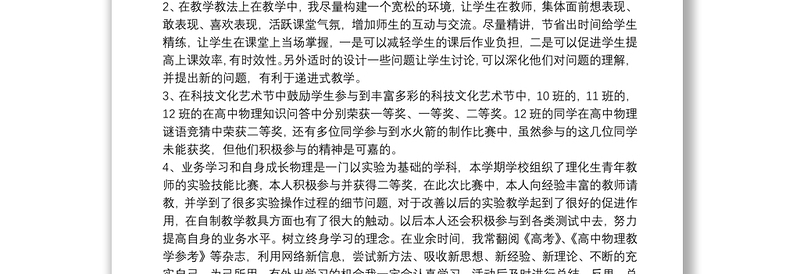 优质高中教师述职报告精编
