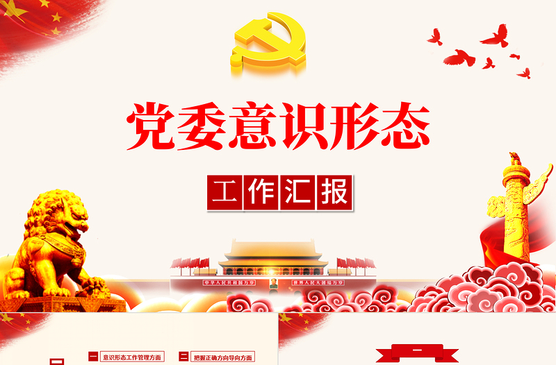 红色经典党委意识形态工作汇报PPT大气党政风基层党组织党支部强化意识形态筑牢思想防线党课课件