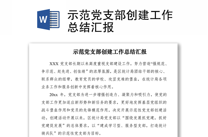 优质示范党支部创建工作总结汇报