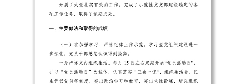 优质示范党支部创建工作总结汇报