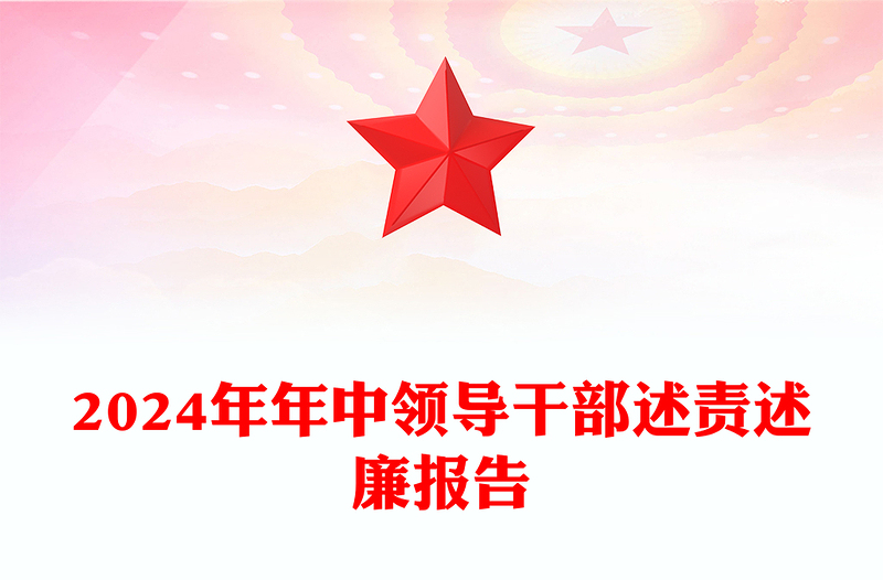 精品领导干部上半年述责述廉报告PPT模板课件(讲稿)