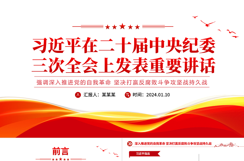 精美时尚创意大气习近平在二十届中央纪委三次全会上习近平发表强调深入推进党的自我革命坚决打赢反腐败斗争攻坚战持久战的重要讲话党课课件