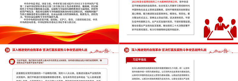 精美时尚创意大气习近平在二十届中央纪委三次全会上习近平发表强调深入推进党的自我革命坚决打赢反腐败斗争攻坚战持久战的重要讲话党课课件