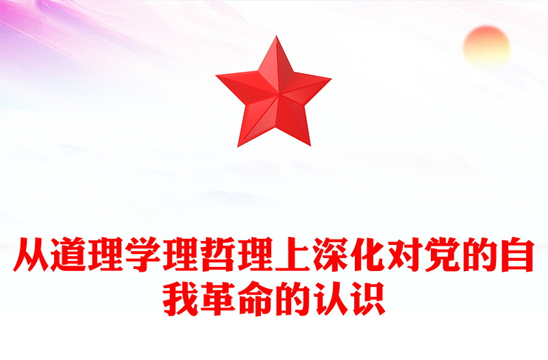 全新极简风从道理学理哲理上深化对党的自我革命的认识ppt学习贯彻新时代中国特色社会主义思想主题党课下载(讲稿)