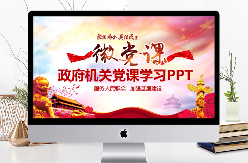 2025政府机关两会党课学习PPT