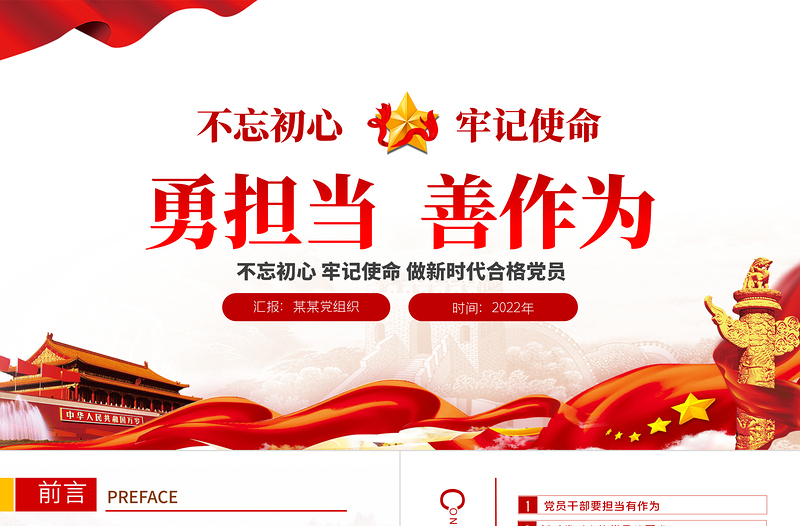 简约大气勇担当善作为PPT大气党政风不忘初心牢记使命做新时代合格党员主题党课课件模板