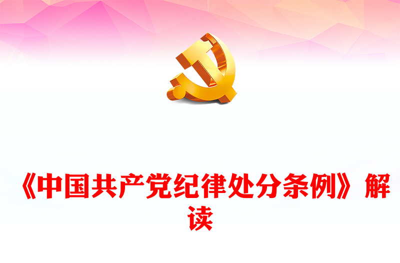 实用砥砺担当作为履职尽责勇挑重担《中国共产党纪律处分条例》解读PPT(讲稿)