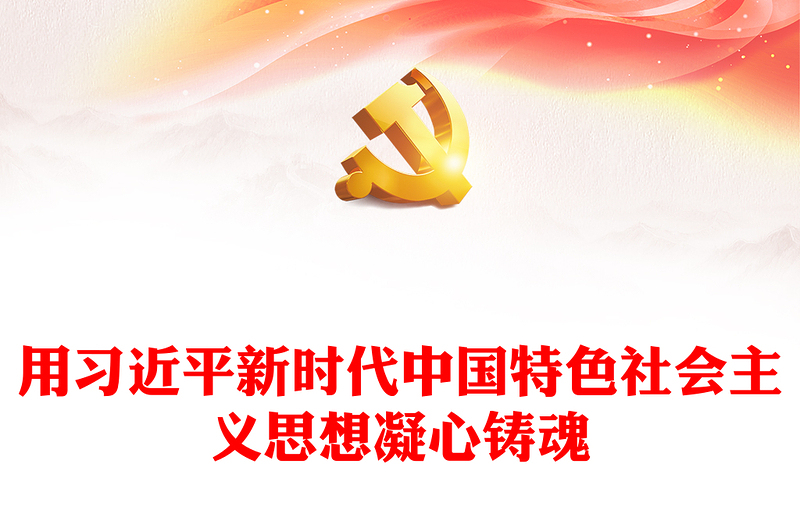 优质用习近平新时代中国特色社会主义思想凝心铸魂ppt红色极简风深入开展面向广大团员和青年的主题教育团委团组织党员干部培训党课课件(讲稿)
