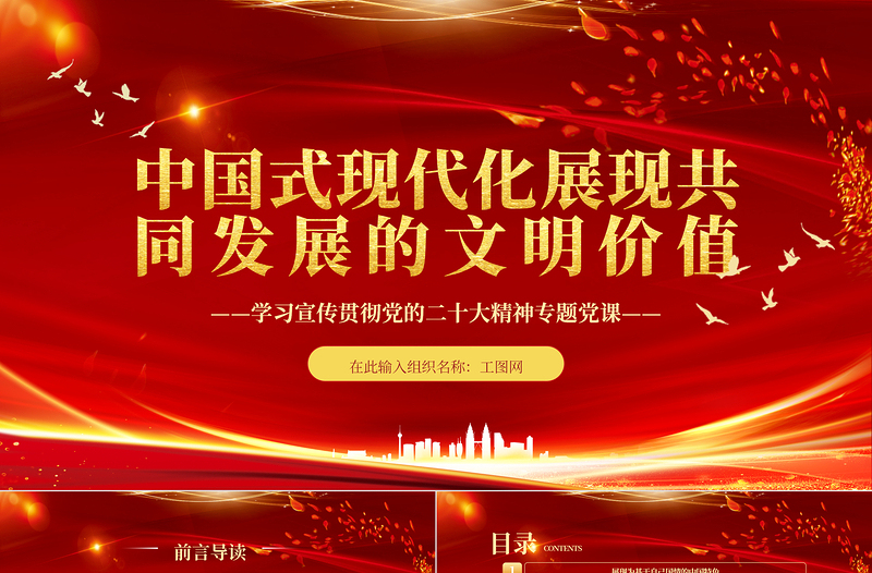 中国式现代化展现共同发展的文明价值PPT精美党政风学习宣传贯彻党的二十大精神专题党课党建课件