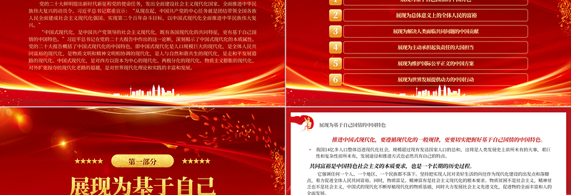 中国式现代化展现共同发展的文明价值PPT精美党政风学习宣传贯彻党的二十大精神专题党课党建课件