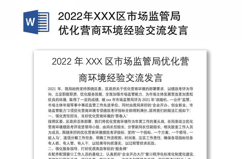 精品XXX区市场监管局优化营商环境经验交流发言