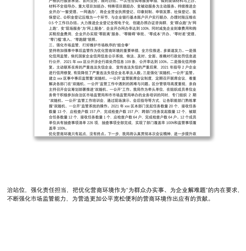 精品XXX区市场监管局优化营商环境经验交流发言