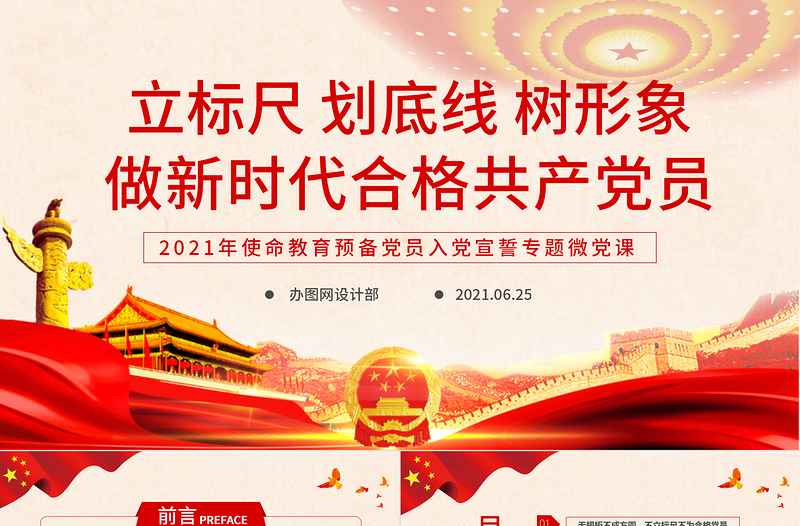 2021年建党100周年PPT党建党政支部做新时代合格共产党员专题微党课