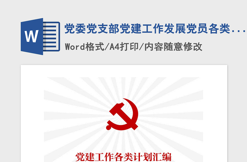 精品党委党支部党建工作发展党员各类计划汇编