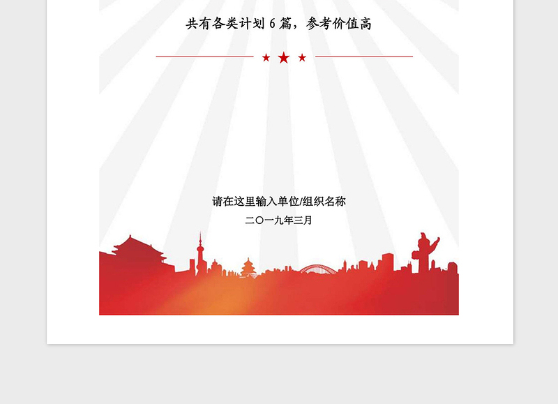 精品党委党支部党建工作发展党员各类计划汇编