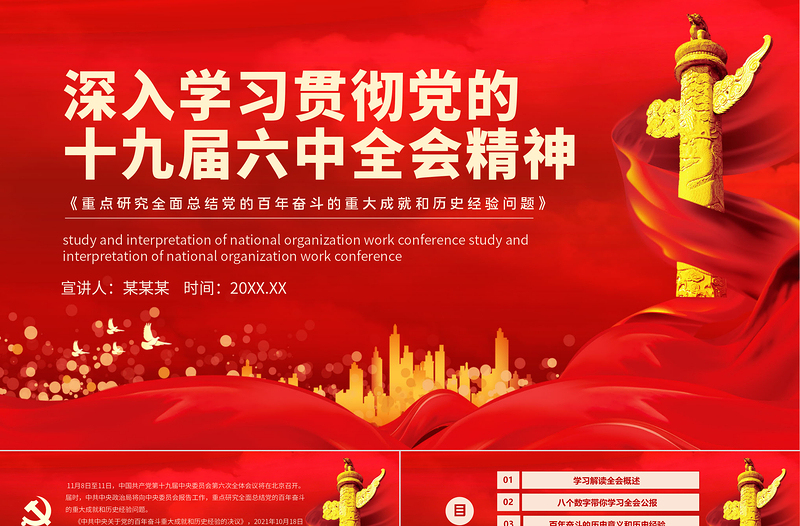 精美时尚十九届六中全会精神PPT深入贯彻党的百年奋斗的伟大成就历史经验重要党课课件模板