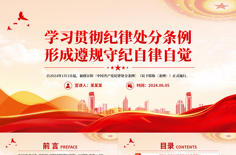 红色精美学习贯彻纪律处分条例形成遵规守纪自律自觉PPT党课