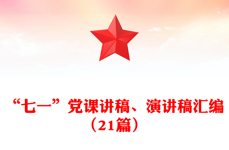 优秀“七一”党课讲稿、演讲稿汇编(21篇)