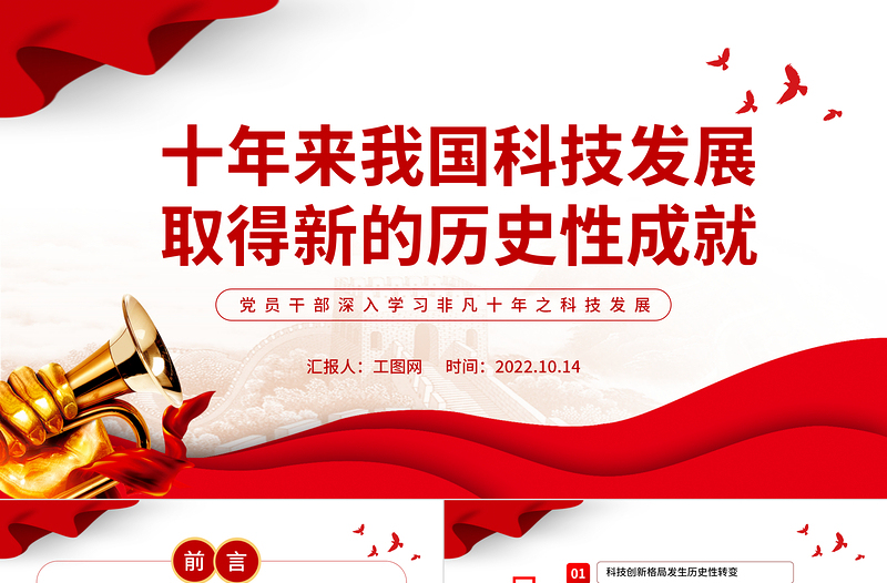 红色大气十年来我国科技发展取得新的历史性成就PPT党员干部深入学习非凡十年之科技发展专题课件