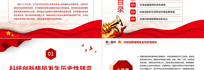 红色大气十年来我国科技发展取得新的历史性成就PPT党员干部深入学习非凡十年之科技发展专题课件