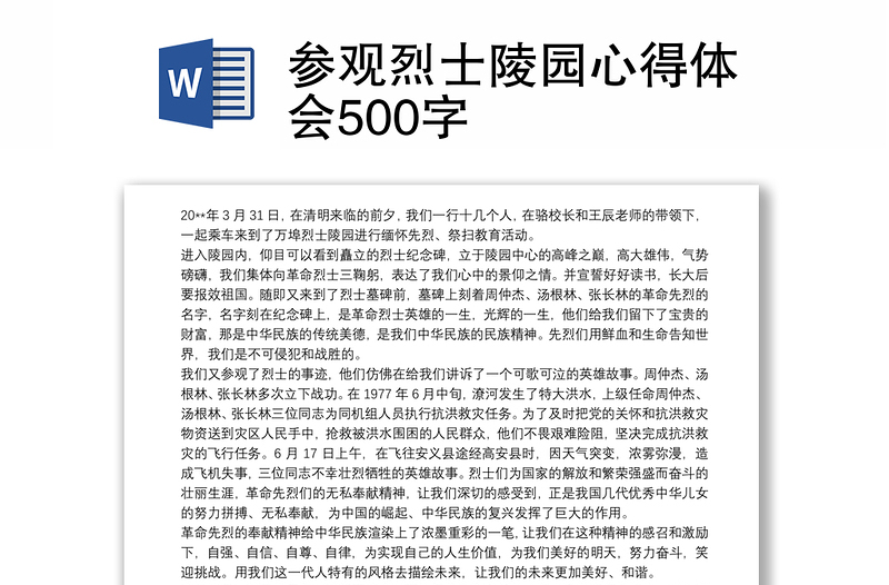 优质参观烈士陵园心得体会500字