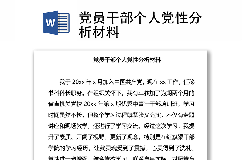 优秀党员干部个人党性分析材料