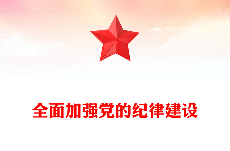 精选全面加强党的纪律建设PPT纪检监察党课课件(讲稿)