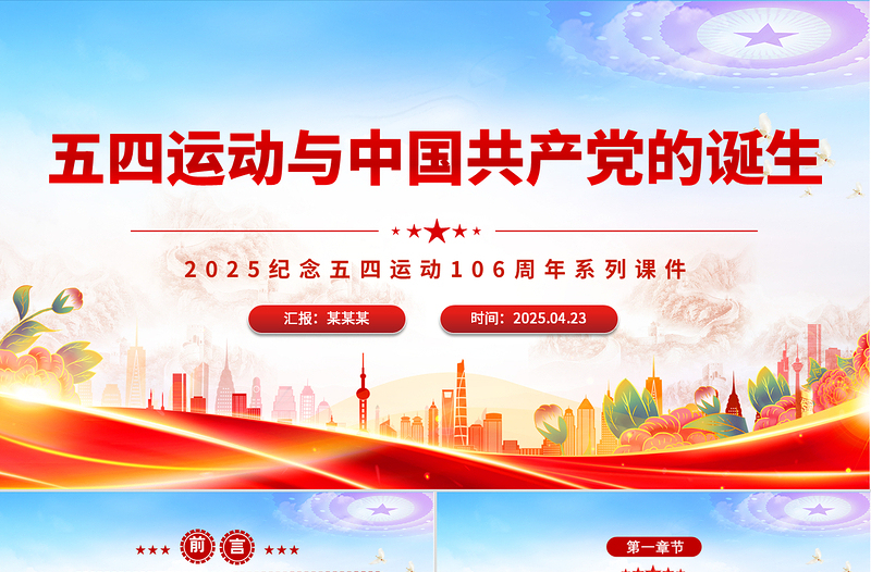 大气精美五四运动与中国共产党的诞生PPT五四运动106周年党课