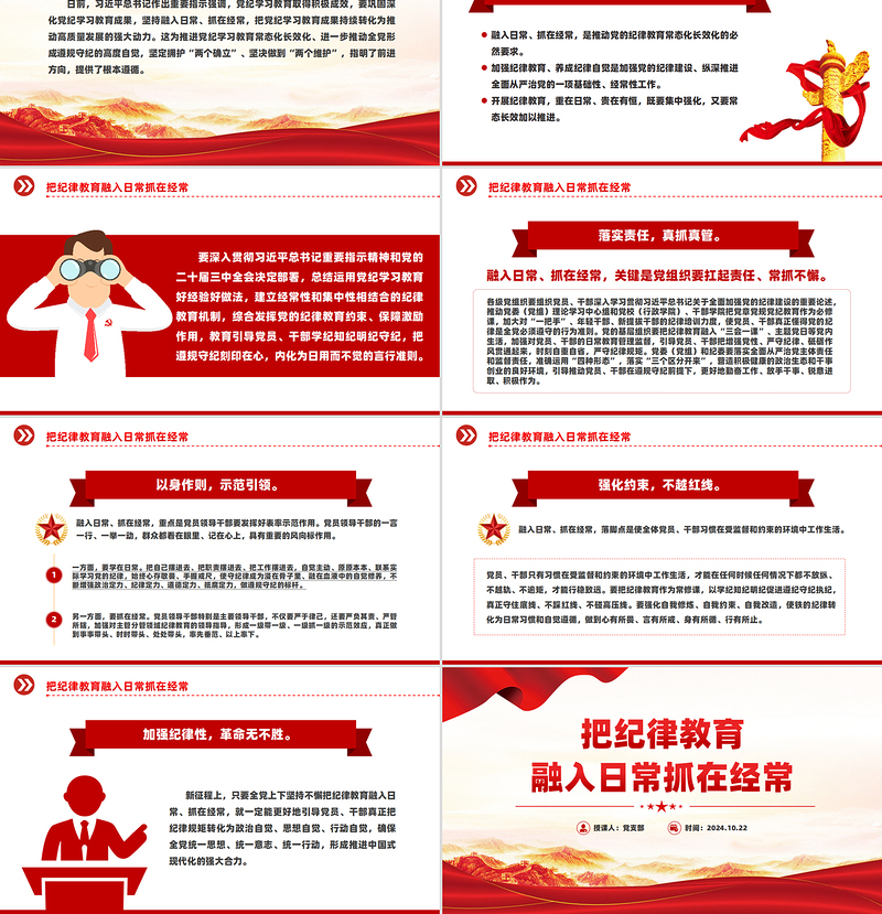 把纪律教育融入日常抓在经常PPT党课课件