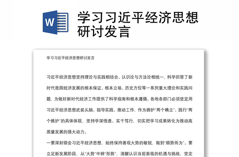 实用学习习近平经济思想研讨发言