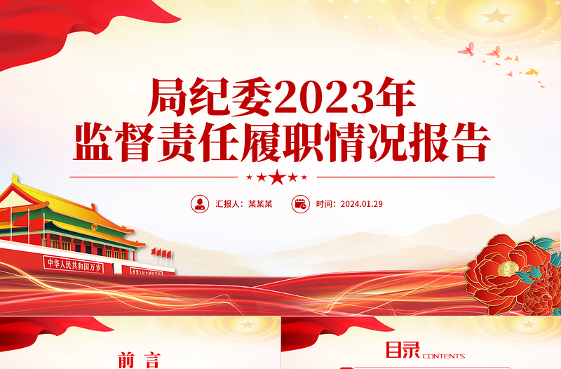 优质局纪委2023年监督责任履职情况报告PPT模板下载