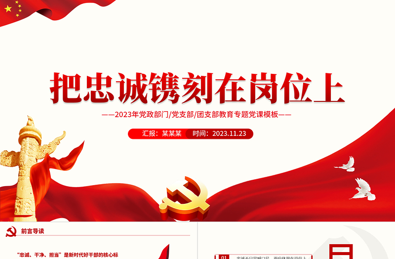 红色创意忠诚不只是喊口号更应体现在岗位上PPT党政部门党支部团支部教育专题党课模板