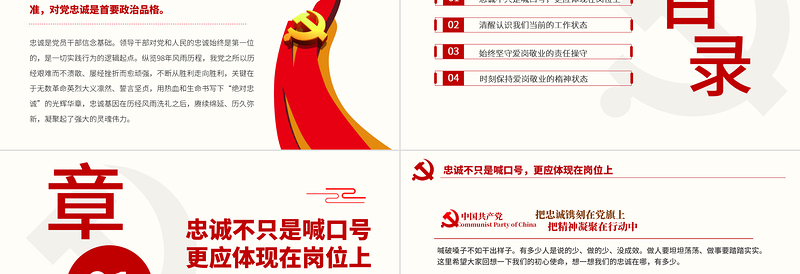 红色创意忠诚不只是喊口号更应体现在岗位上PPT党政部门党支部团支部教育专题党课模板