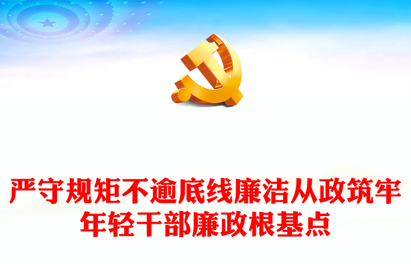 优质严守规矩不逾底线廉洁从政筑牢年轻干部廉政根基点PPT党政风全面从严治党强化作风建设廉洁从政专题党课课件模板(讲稿)