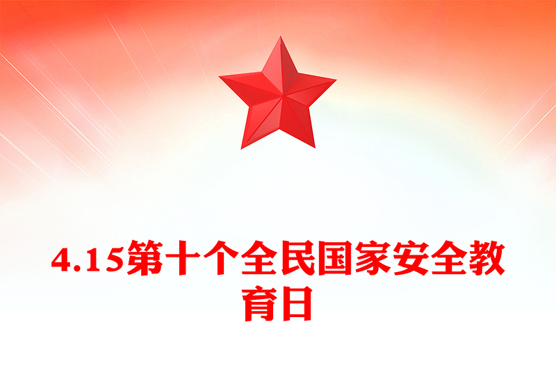 优秀4.15第十个全民国家安全教育日PPT主题班会课件下载(讲稿)
