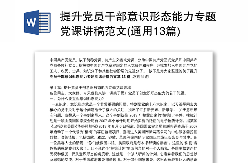 全新提升党员干部意识形态能力专题党课讲稿范文(通用13篇)