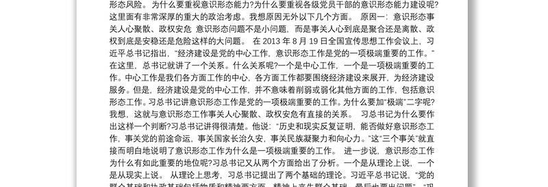 全新提升党员干部意识形态能力专题党课讲稿范文(通用13篇)