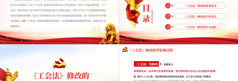红色质感中华人民共和国工会法PPT红色大气重点解读新修改《工会法》专题党课课件模板