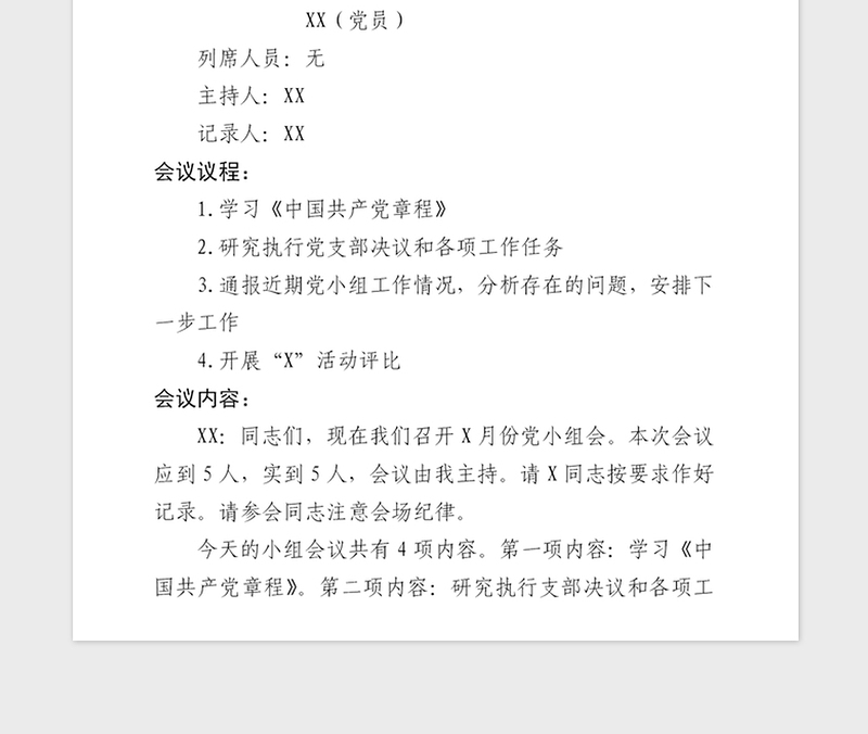 精品党小组会会议记录模板