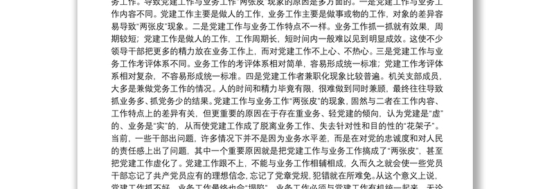 精选关于党建工作与业务工作深度融合的几点思考