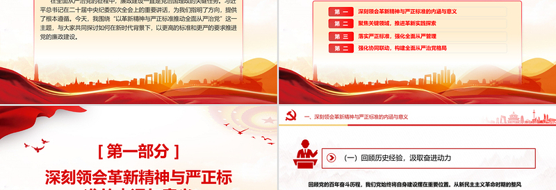 优质以革新精神与严正标准推动全面从严治党PPT党课