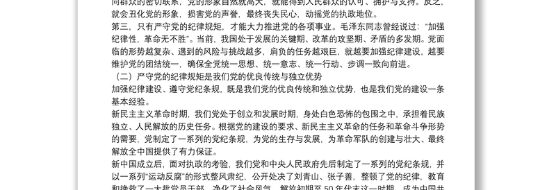 全新党课:严守党的纪律规矩需做到“三个必须”
