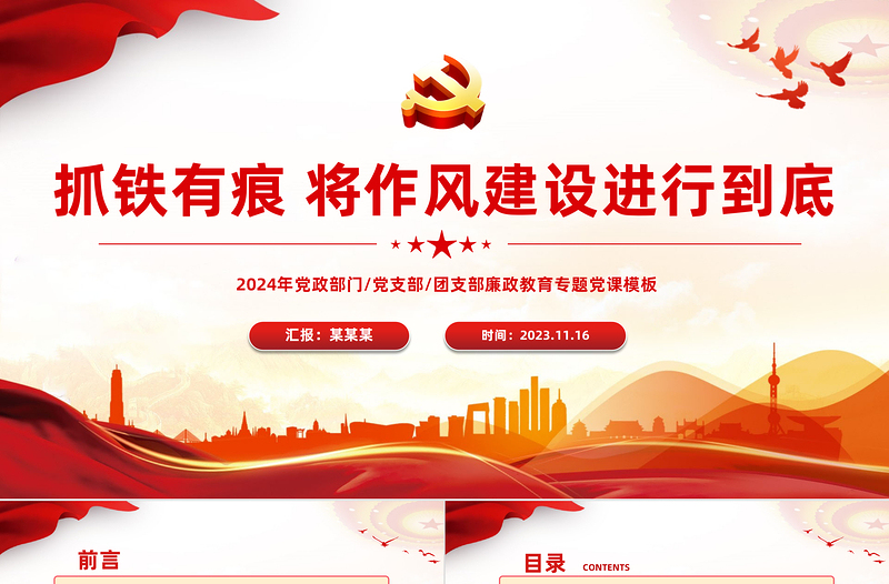 红色党建风作风建设党课PPT大气简洁抓铁有痕将作风建设进行到底新时代全面从严治党永远在路上课件