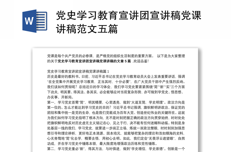 实用党史学习教育宣讲团宣讲稿党课讲稿范文五篇