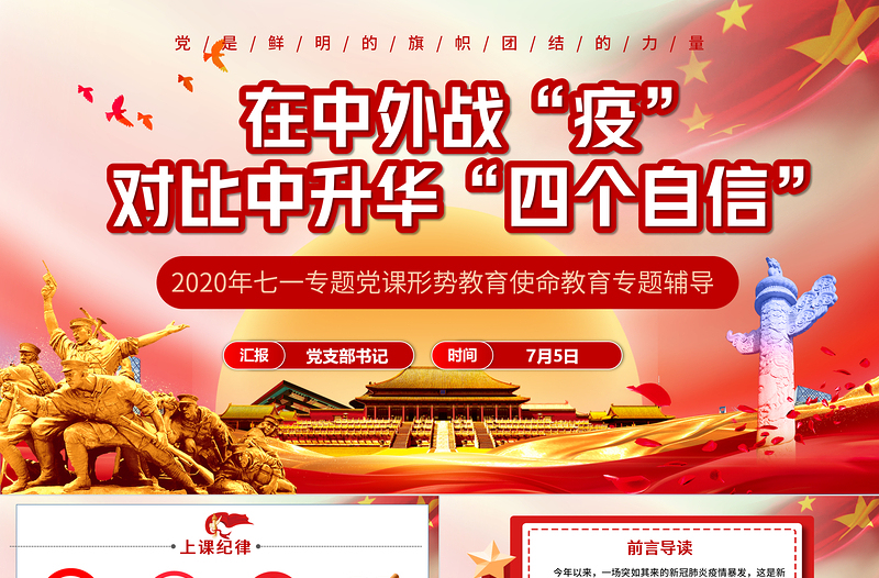 极简风七一党课在中外战疫对比中升华四个自信PPT模板-含讲稿
