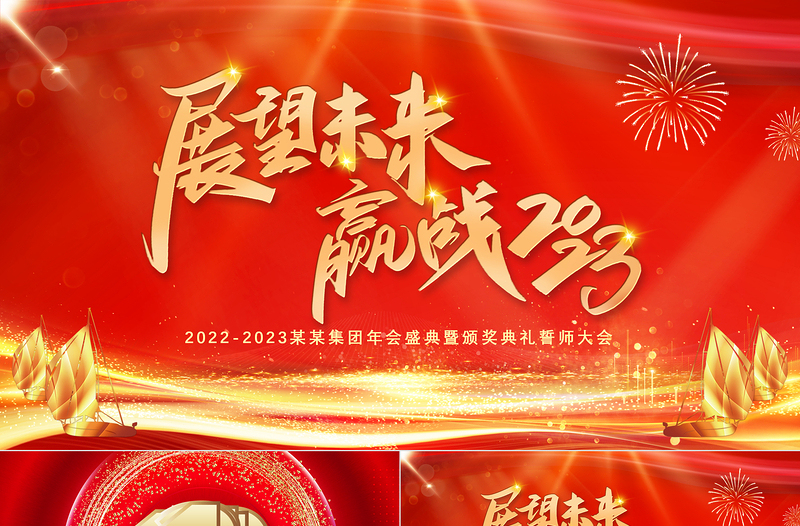 大气简洁展望未来赢战2023PPT红金光效大气恢弘年度颁奖晚会员工表彰大会模板