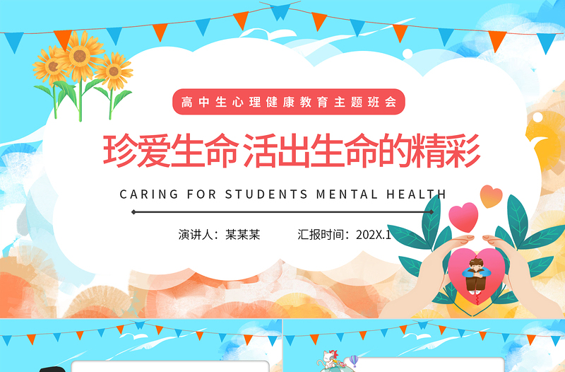 珍爱生命活出生命的精彩PPT卡通插画风高中生心理健康教育主题班会课件模板