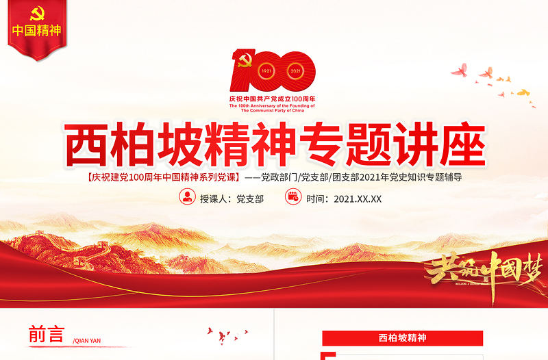 简约大气西柏坡精神PPT建党100周年中国精神谱系谦虚谨慎艰苦奋斗敢于斗争敢于胜利依靠群众团结统一两个务必党建专题党课